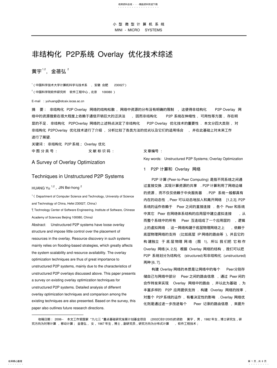 2022年非结构化PP系统Overlay优化技术综述 .pdf_第1页