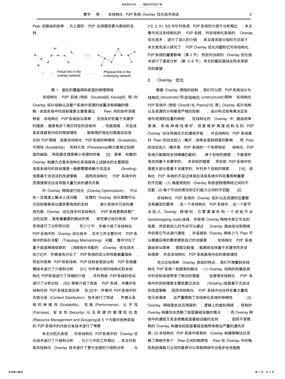 2022年非结构化PP系统Overlay优化技术综述 .pdf_第2页