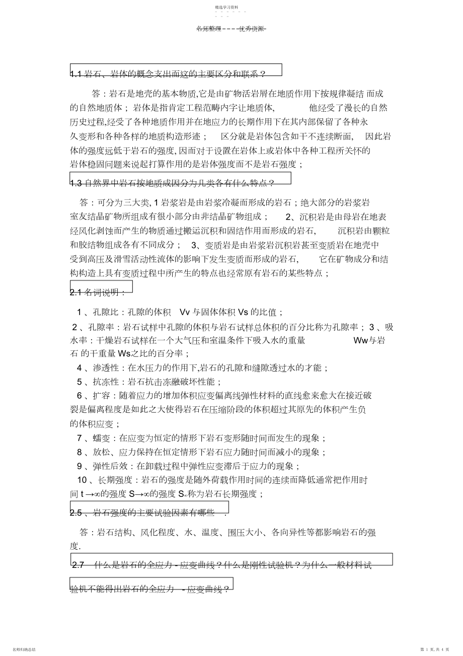 2022年岩石力学部分思考题答案.docx_第1页