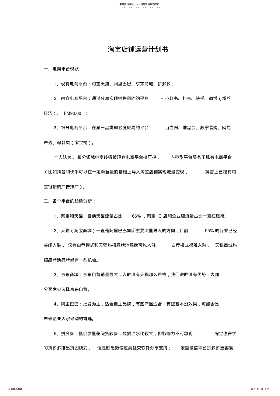 2022年宠物用品淘宝店铺运营分析 .pdf_第1页