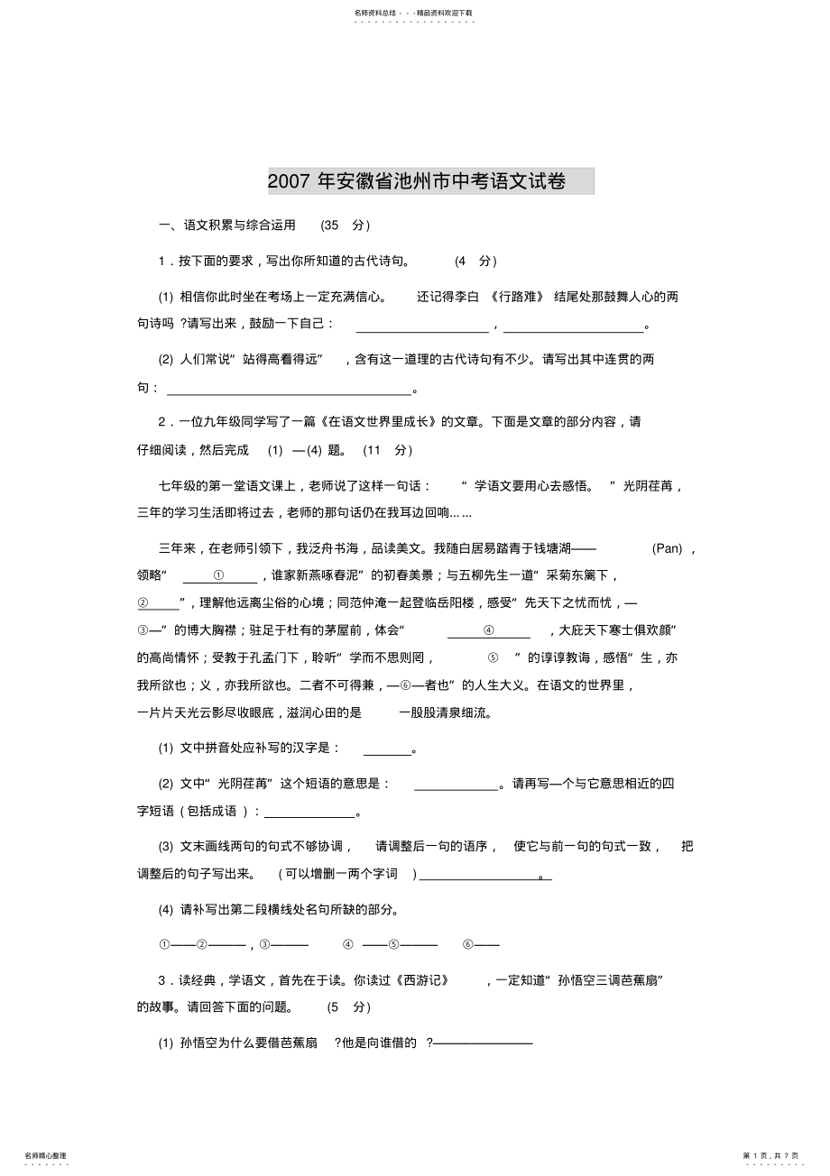 2022年安徽省池州市中考语文试卷 .pdf_第1页