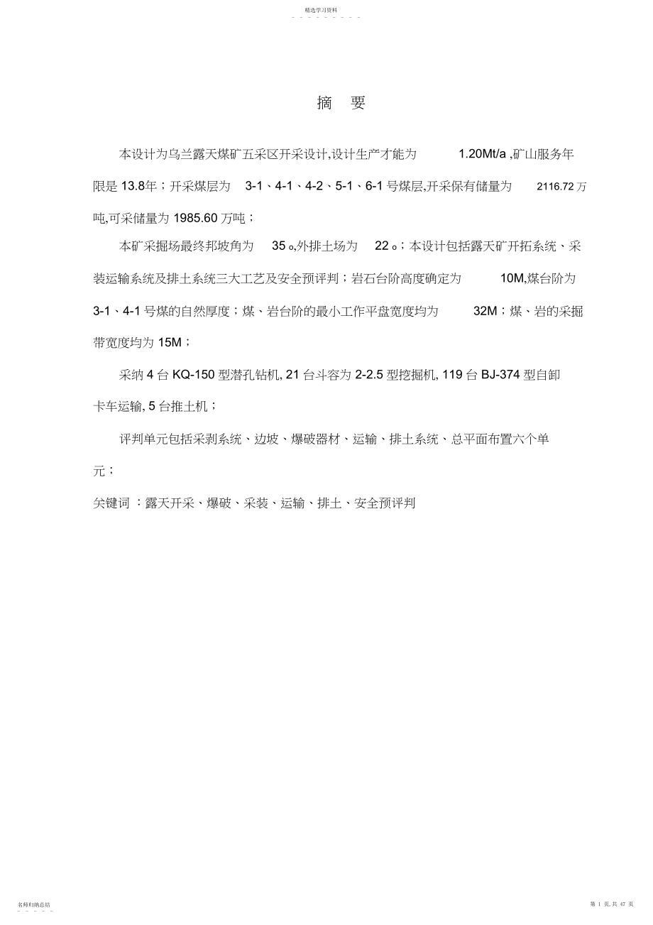 2022年露天煤矿开采设计方案.docx_第1页