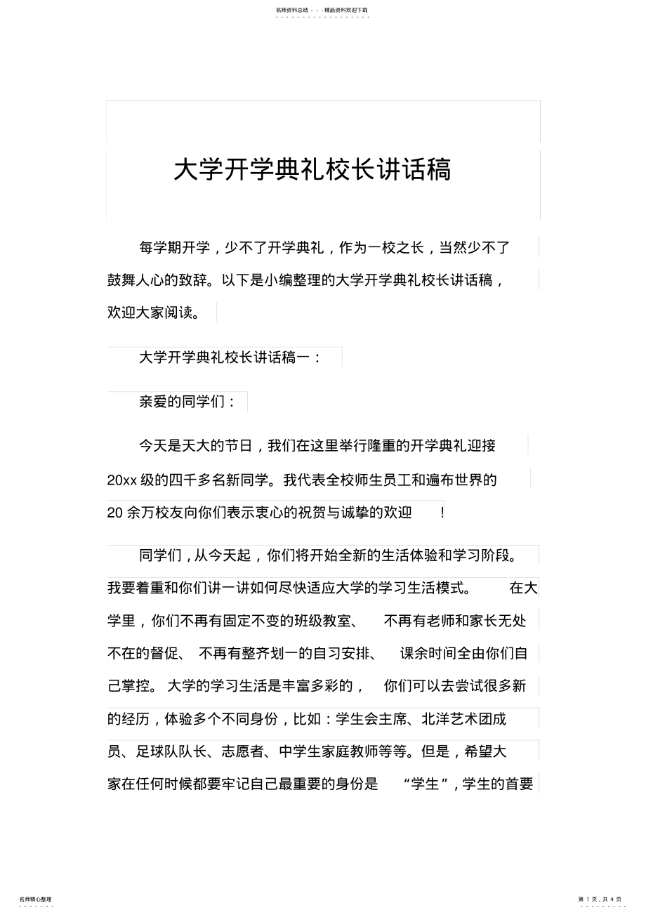 2022年大学开学典礼校长讲话稿 .pdf_第1页