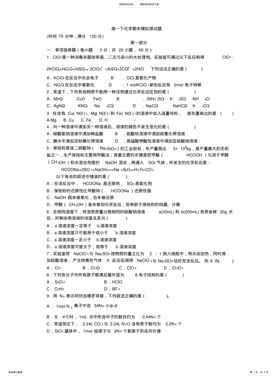 2022年高一下化学期末模拟测试题 .pdf_第1页