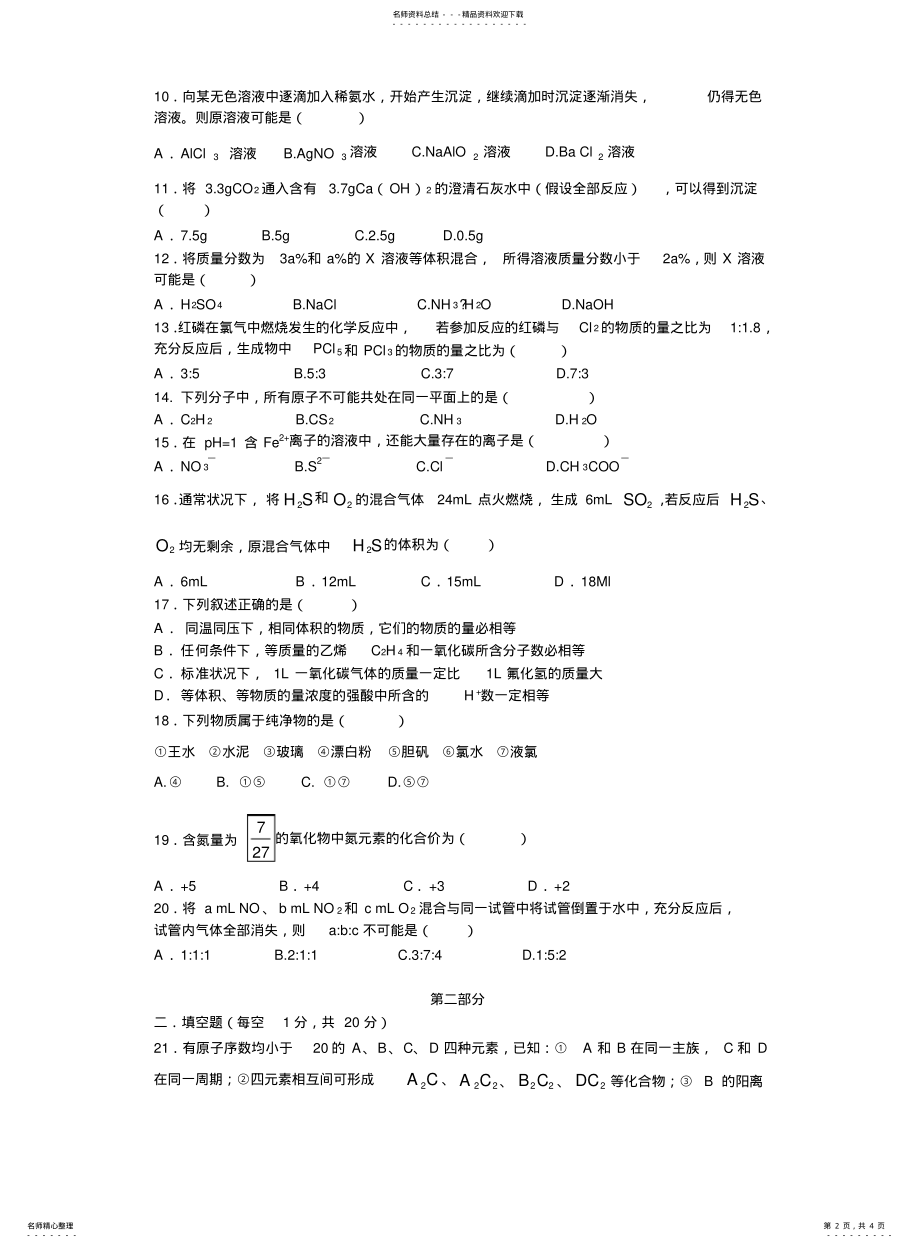 2022年高一下化学期末模拟测试题 .pdf_第2页