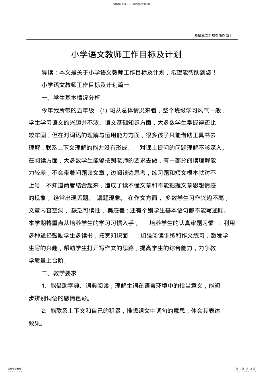 2022年小学语文教师工作目标及计划 2.pdf_第1页