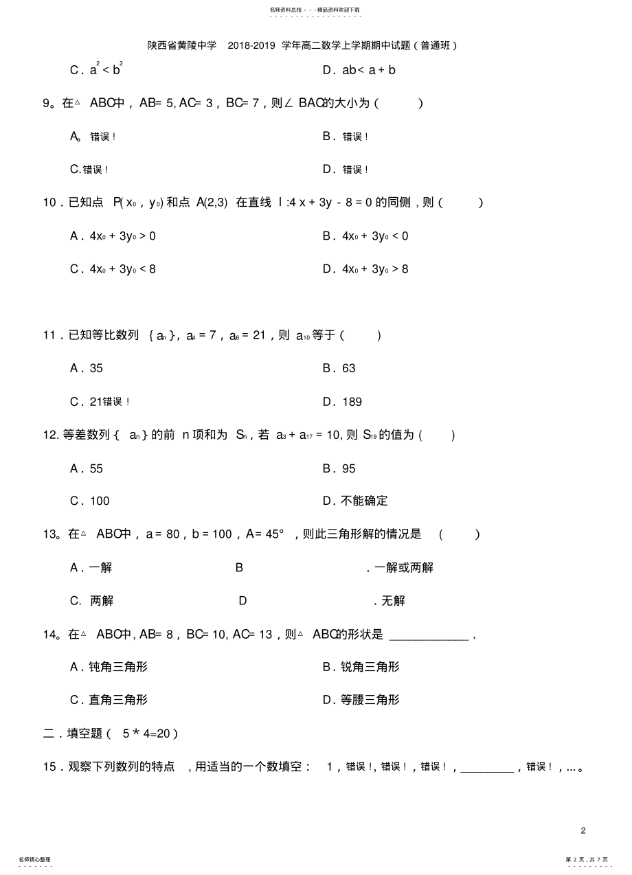 2022年陕西省黄陵中学学年高二数学上学期期中试题 .pdf_第2页