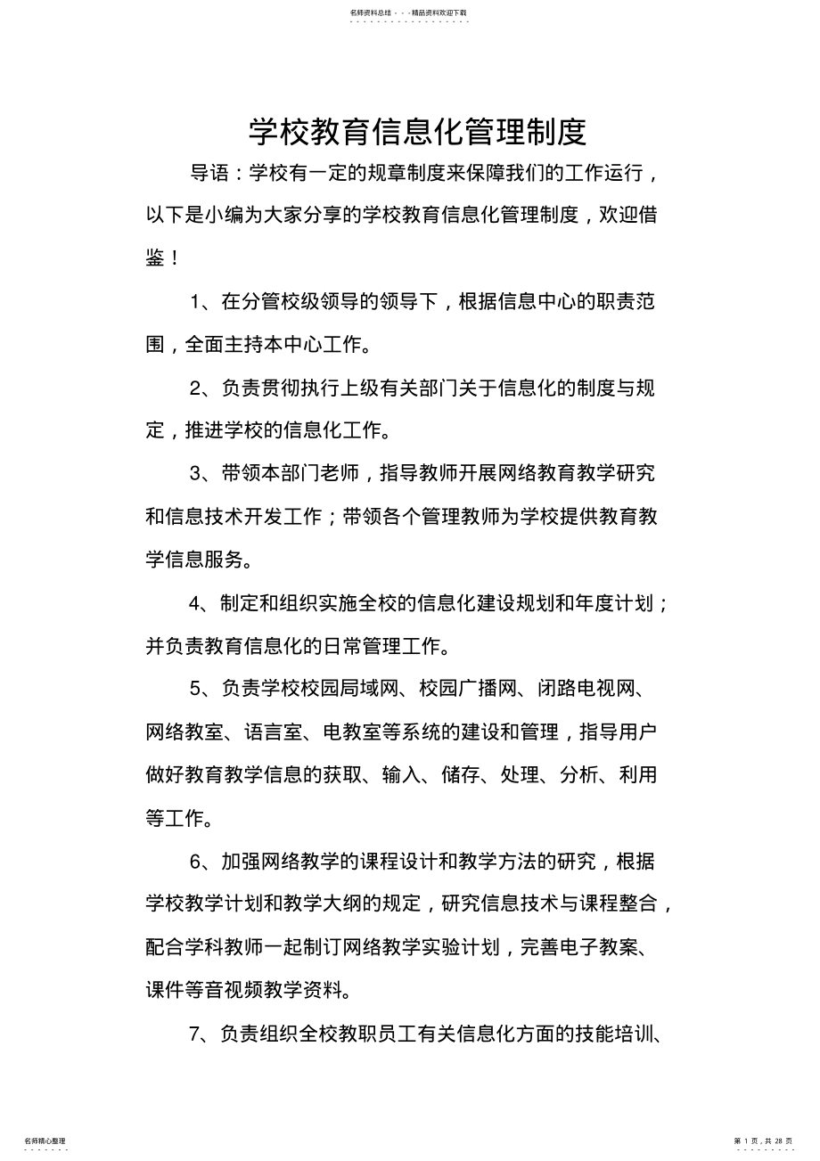 2022年学校教育信息化管理制度 .pdf_第1页