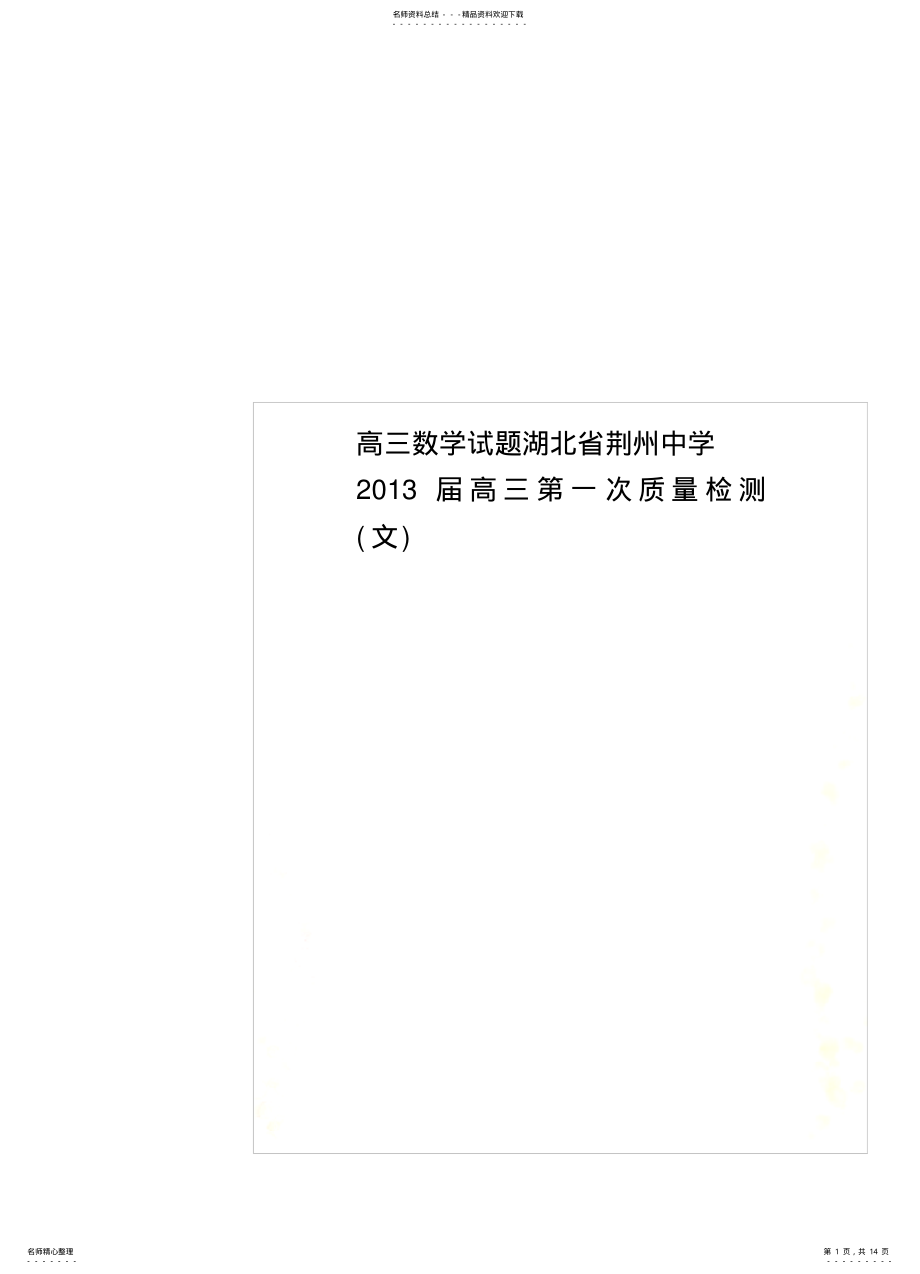 2022年高三数学试题湖北省荆州中学届高三第一次质量检测归 .pdf_第1页