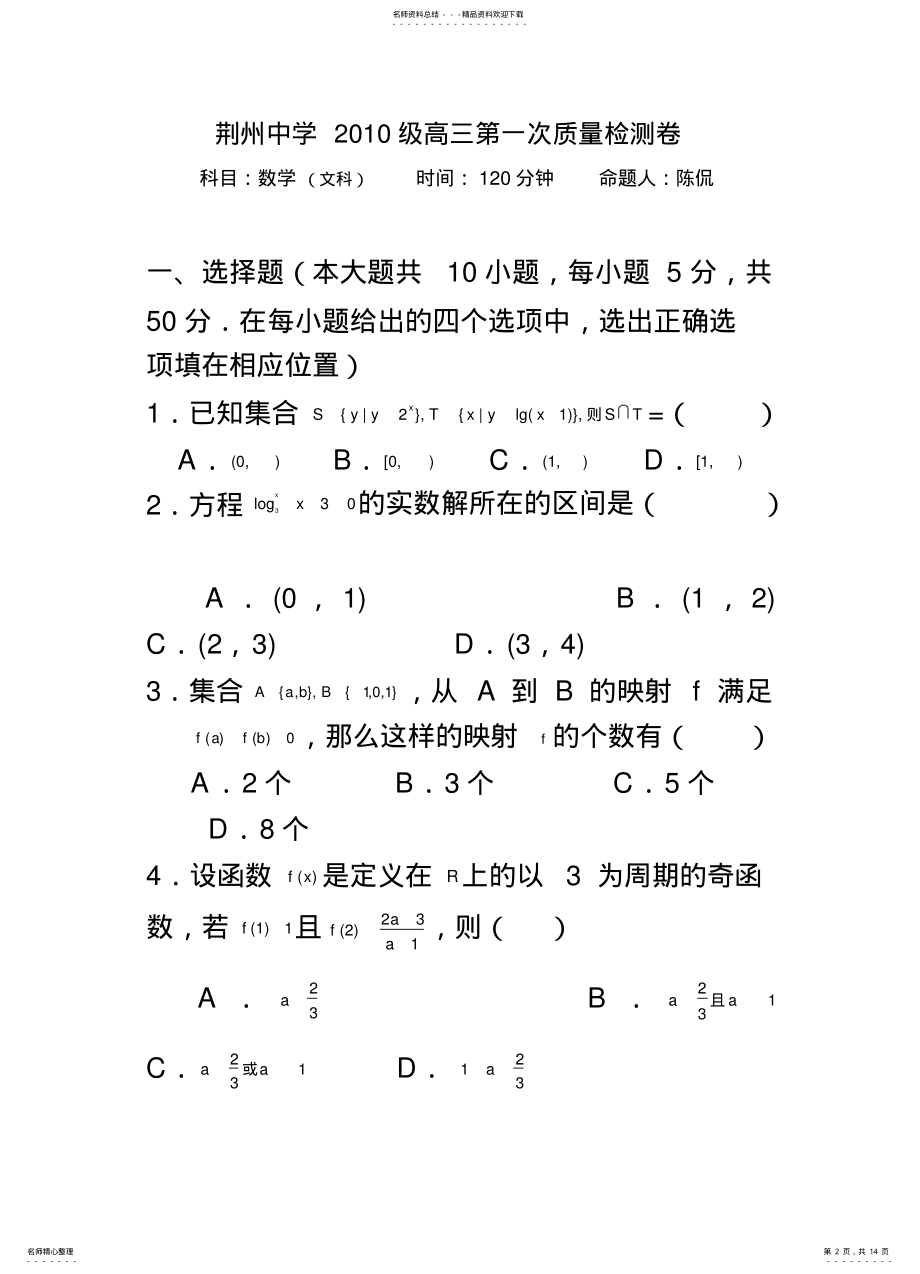 2022年高三数学试题湖北省荆州中学届高三第一次质量检测归 .pdf_第2页