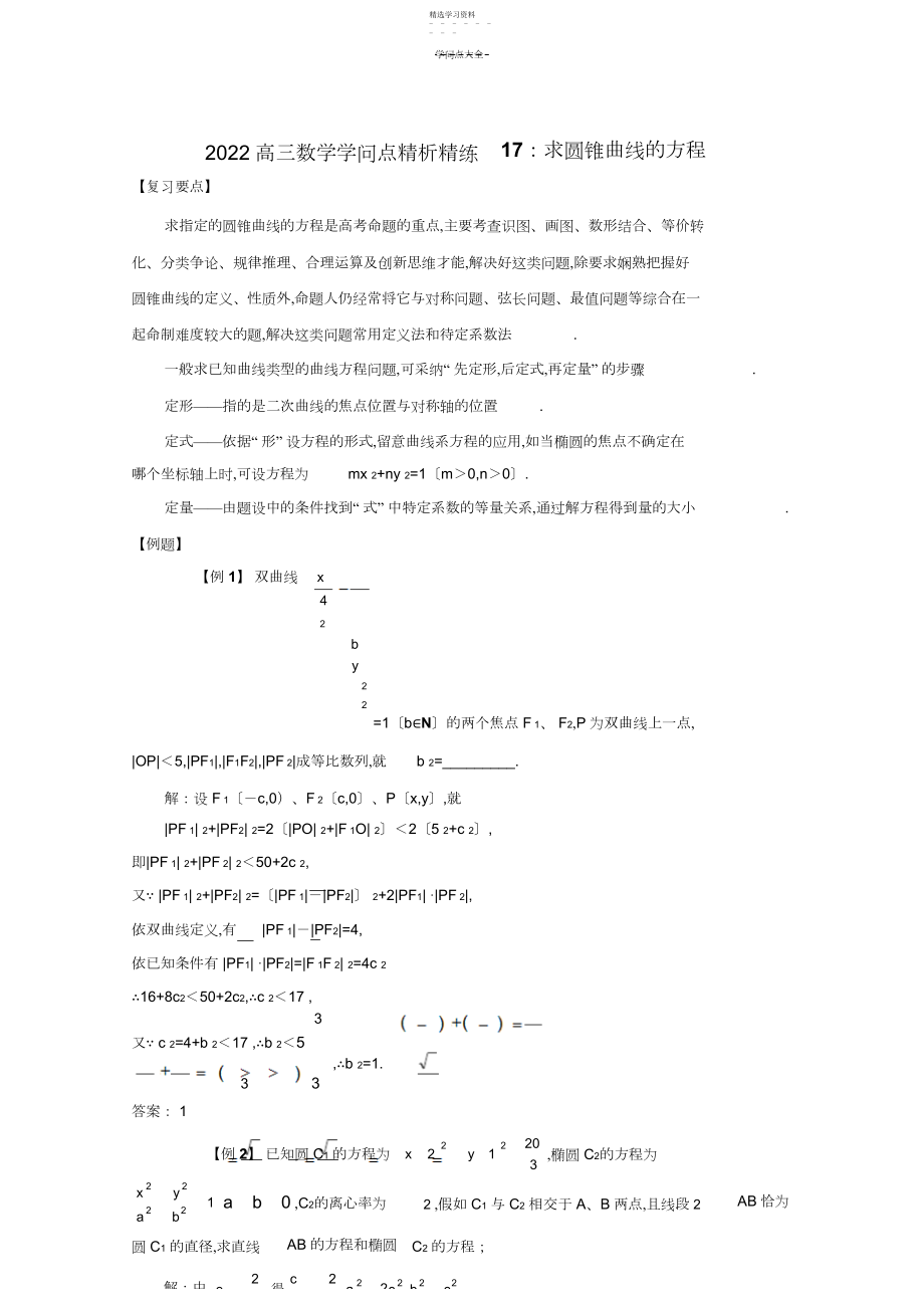 2022年高三数学知识点精析精练求圆锥曲线的方程.docx_第1页