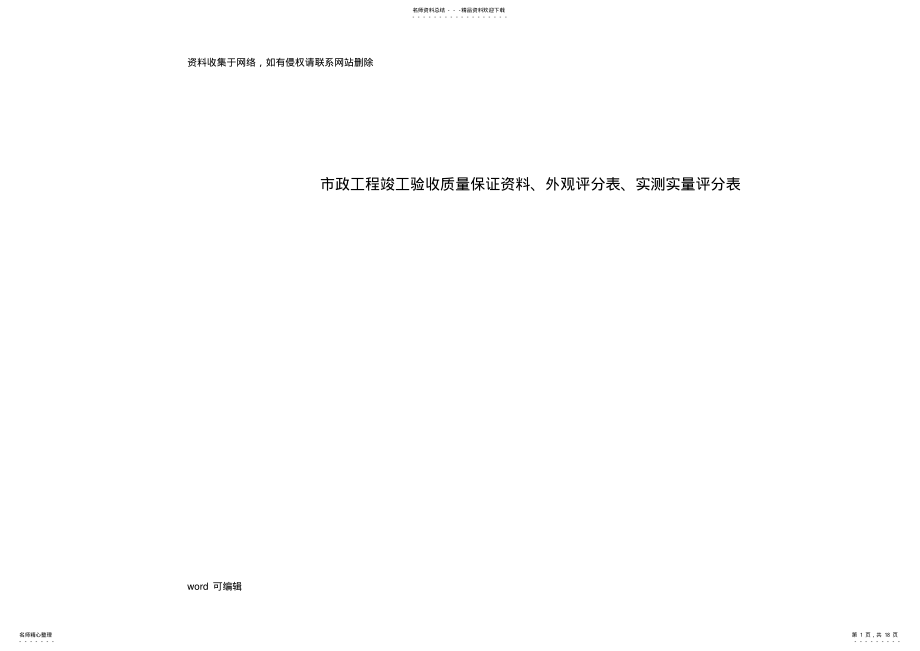 2022年市政工程竣工验收表格空白讲课讲稿 .pdf_第1页