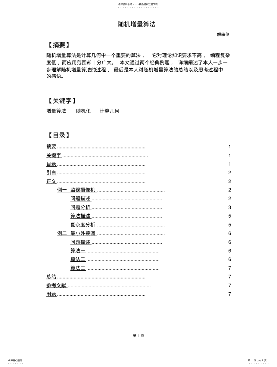 2022年随机增量算法 .pdf_第1页