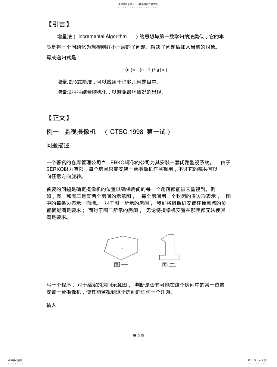 2022年随机增量算法 .pdf_第2页