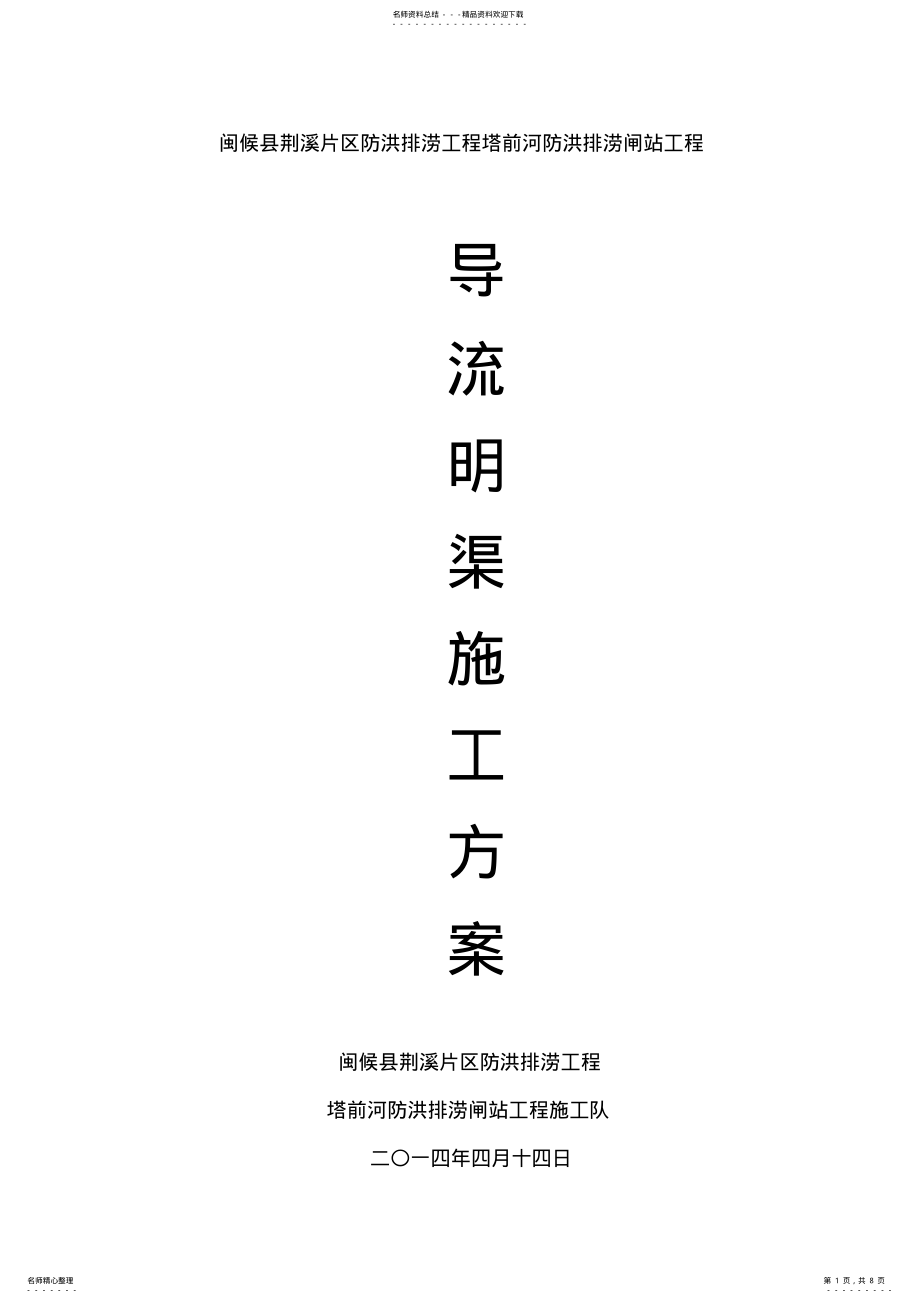 2022年导流渠专项施工方案 .pdf_第1页