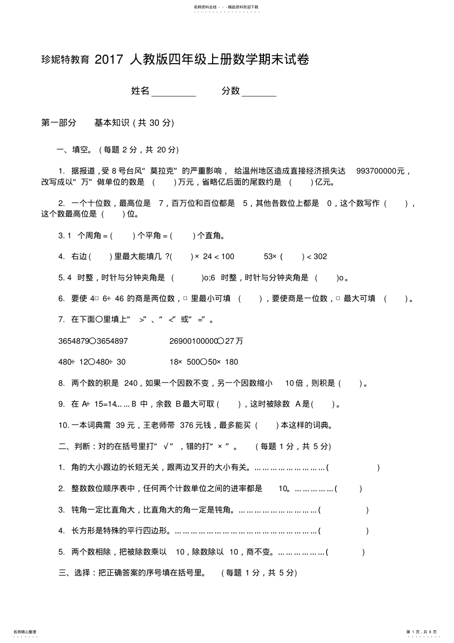 2022年完整word版,人教版四年级上册数学期末试卷及答案,推荐文档 .pdf_第1页