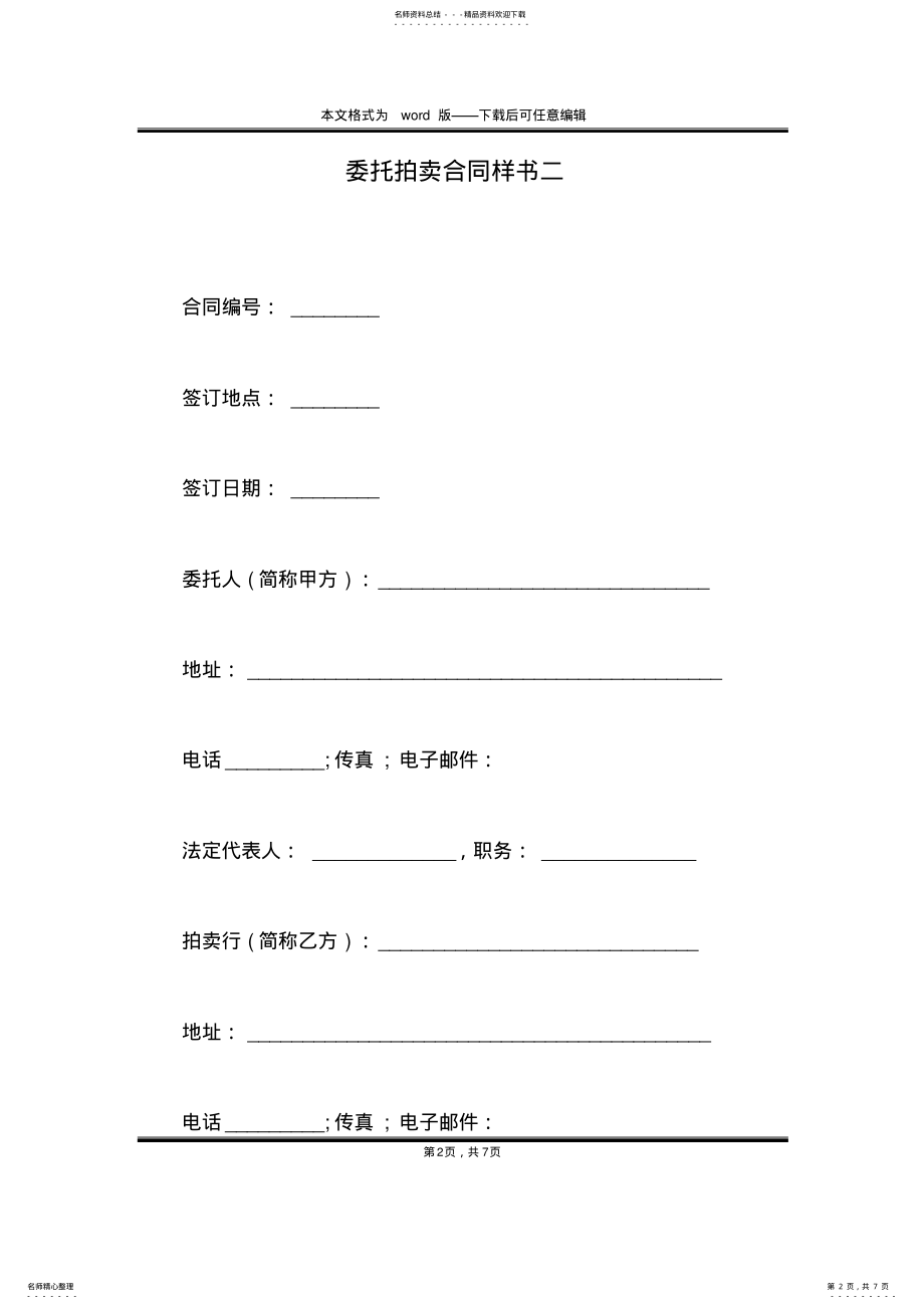 2022年委托拍卖合同样书二 .pdf_第2页