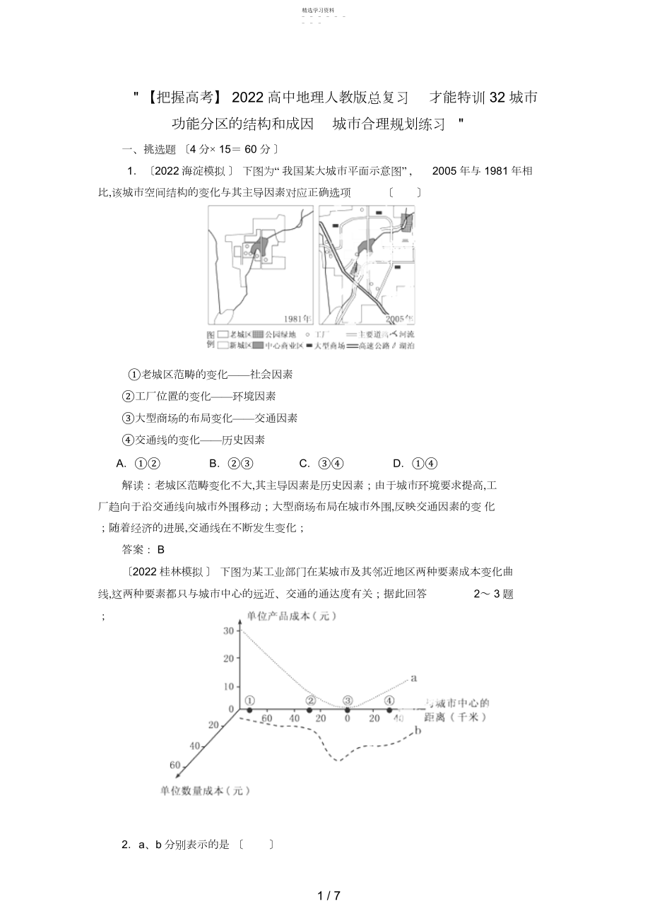 2022年高中地理总复习能力训练：城市功能分区的结构和成因城市合理规划.docx_第1页