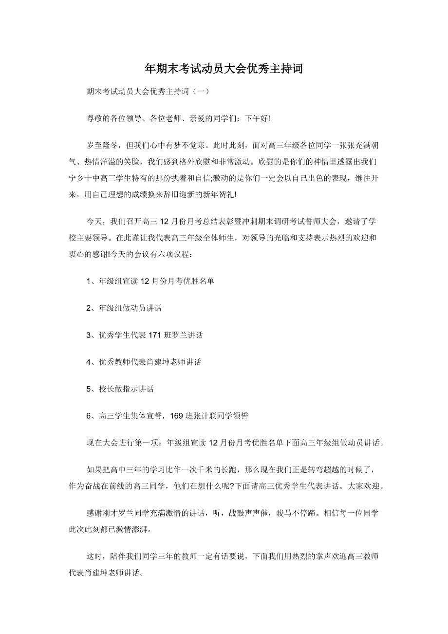 年期末考试动员大会优秀主持词.docx_第1页