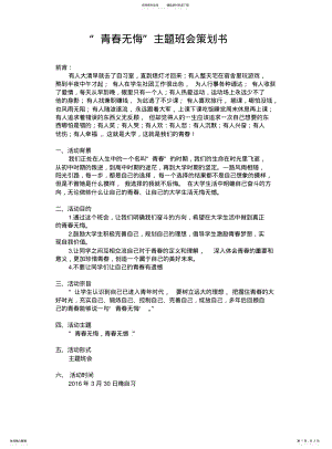 2022年青春无悔主题班会策划书 .pdf