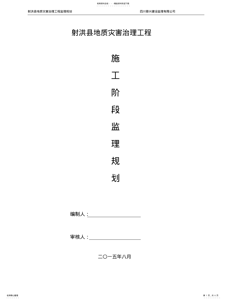 2022年地质灾害监理规划 .pdf_第1页