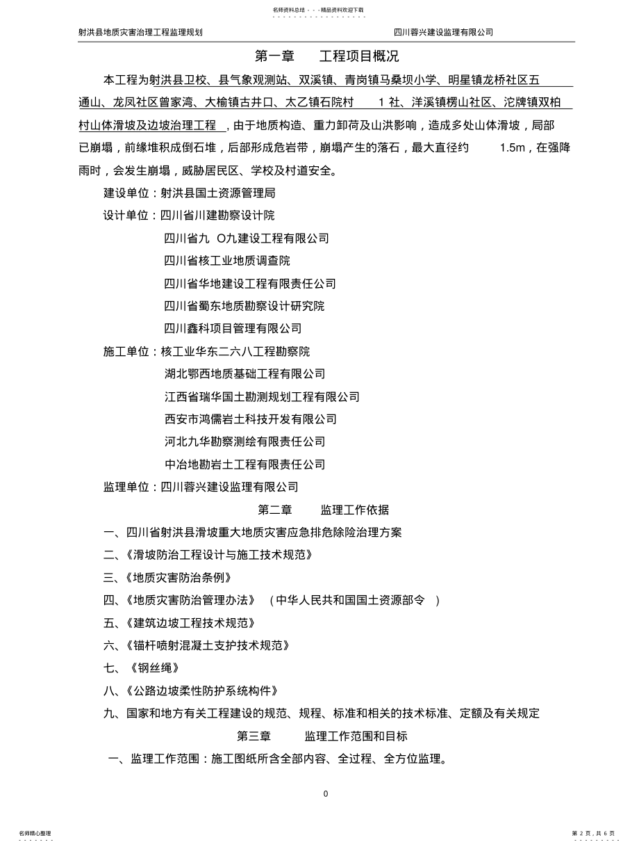 2022年地质灾害监理规划 .pdf_第2页