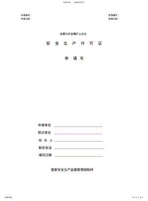 2022年非煤矿山安全设施设计方案审批审批项目信息 .pdf