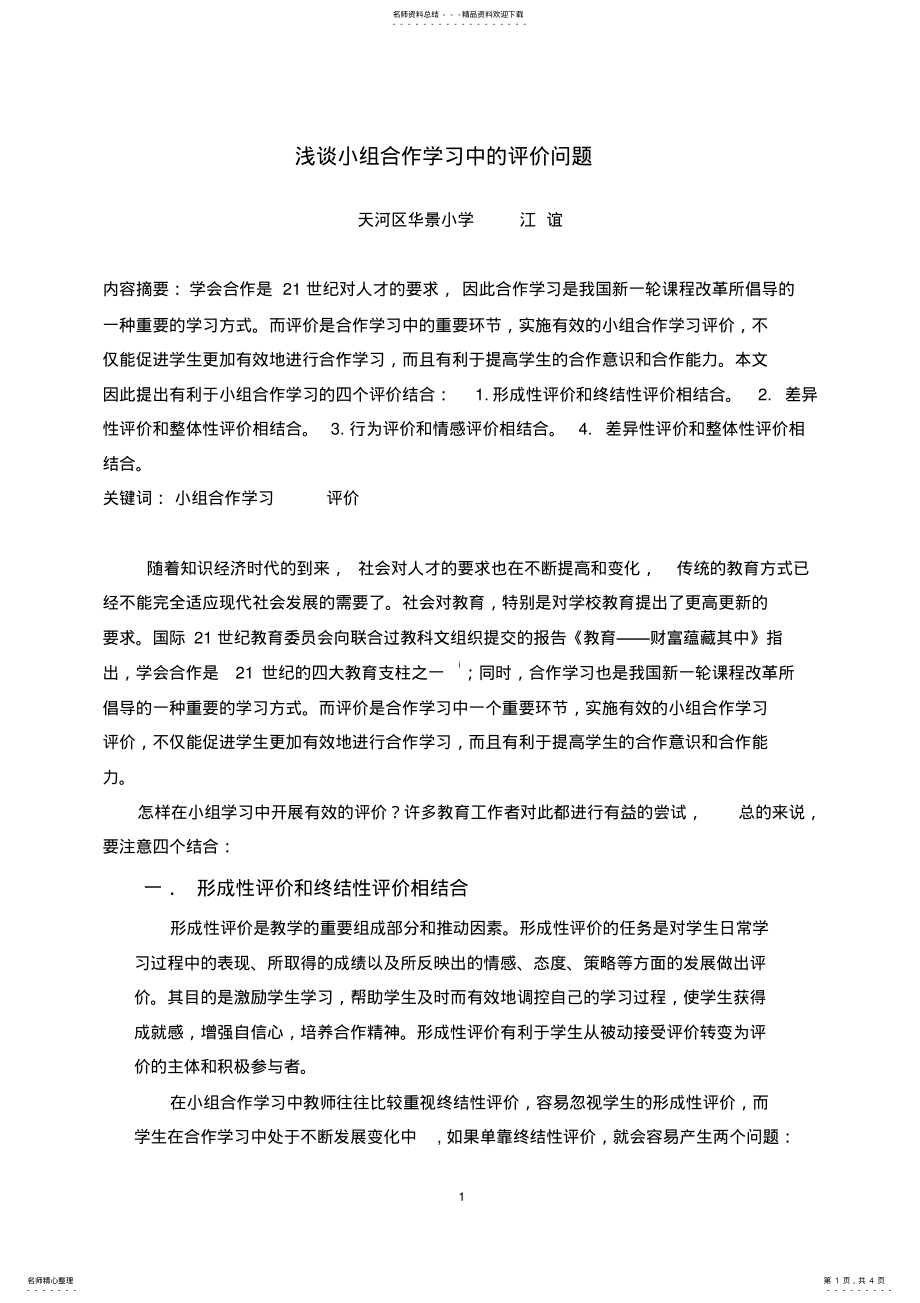 2022年小组合作学习评价参照 .pdf_第1页