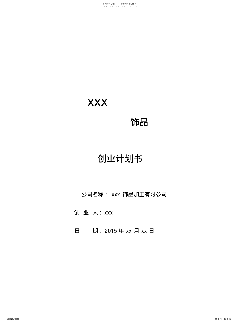 2022年首饰饰品加工创业计划书 .pdf_第1页