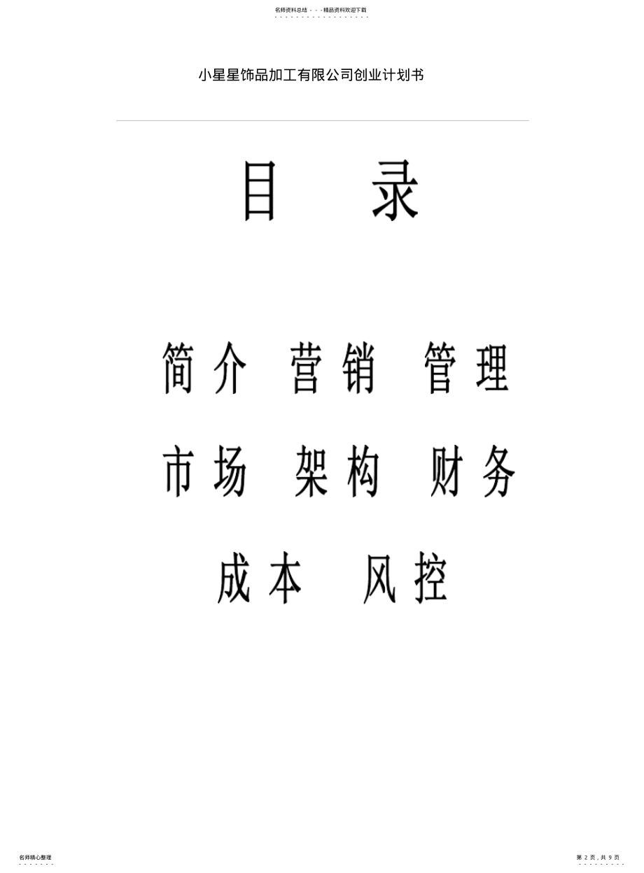 2022年首饰饰品加工创业计划书 .pdf_第2页