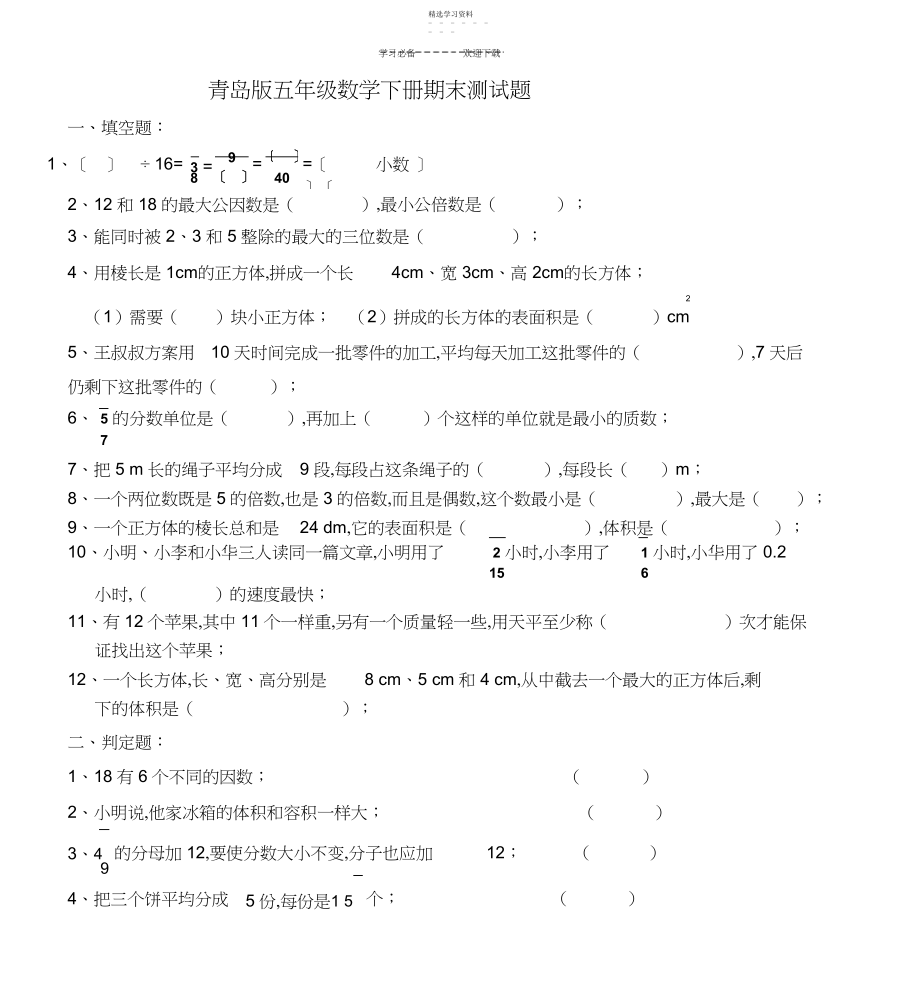 2022年青岛版五年级数学下册期末测试题.docx_第1页