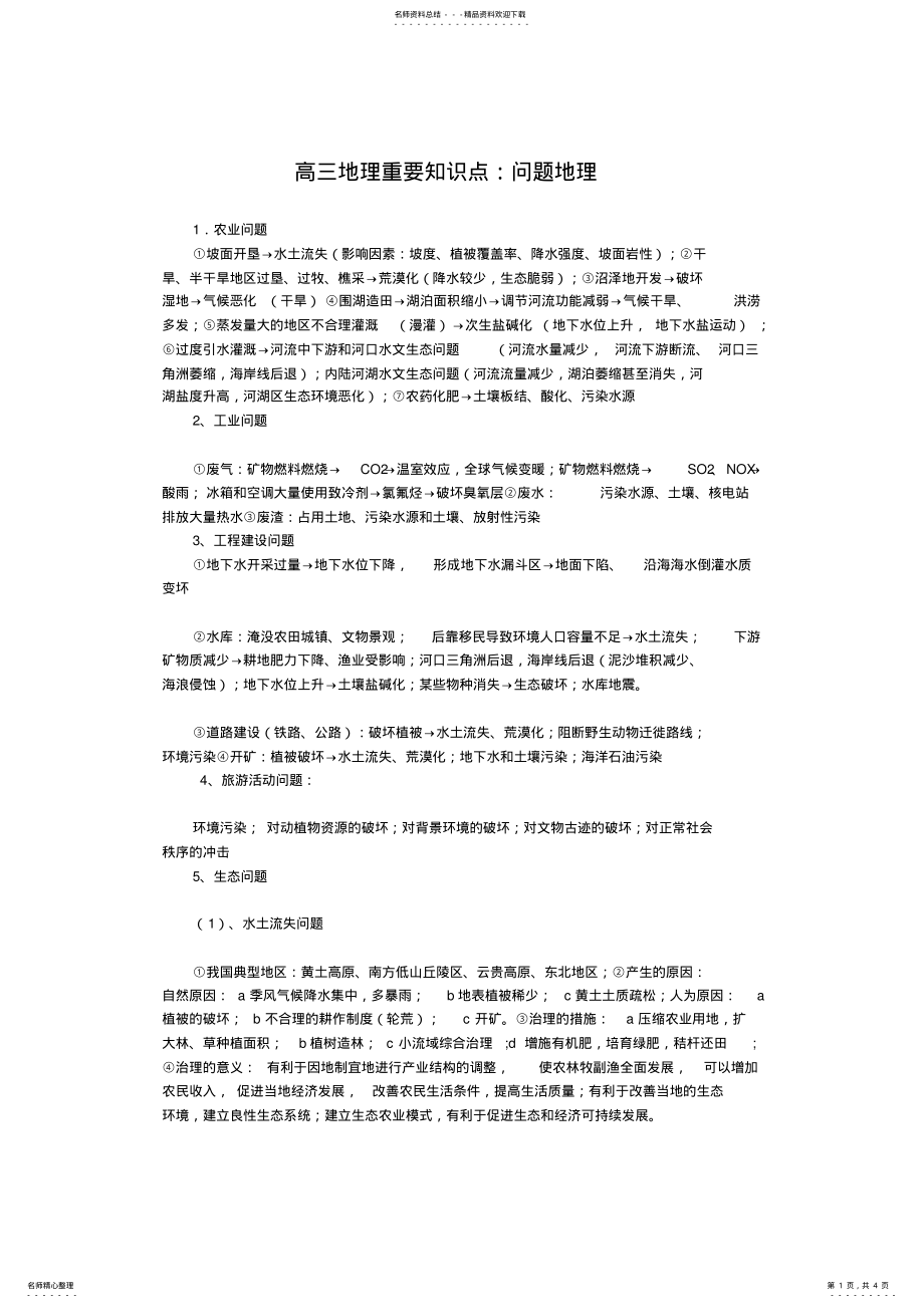 2022年高三地理重要知识点问题地理 .pdf_第1页