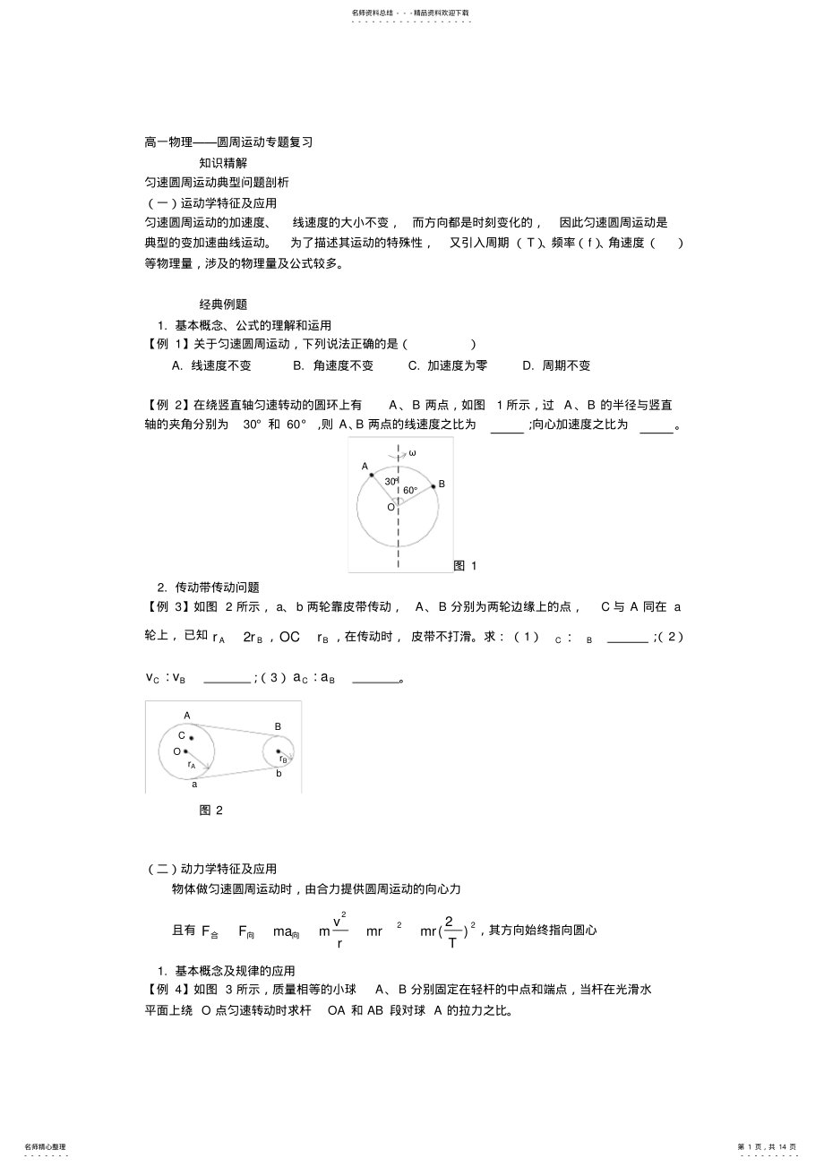 2022年高一物理——圆周运动专题复习 .pdf_第1页