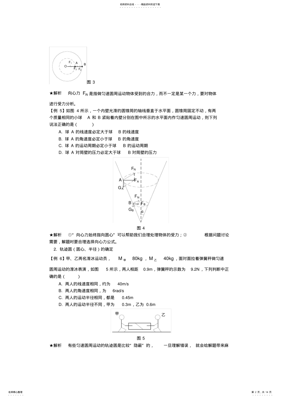 2022年高一物理——圆周运动专题复习 .pdf_第2页