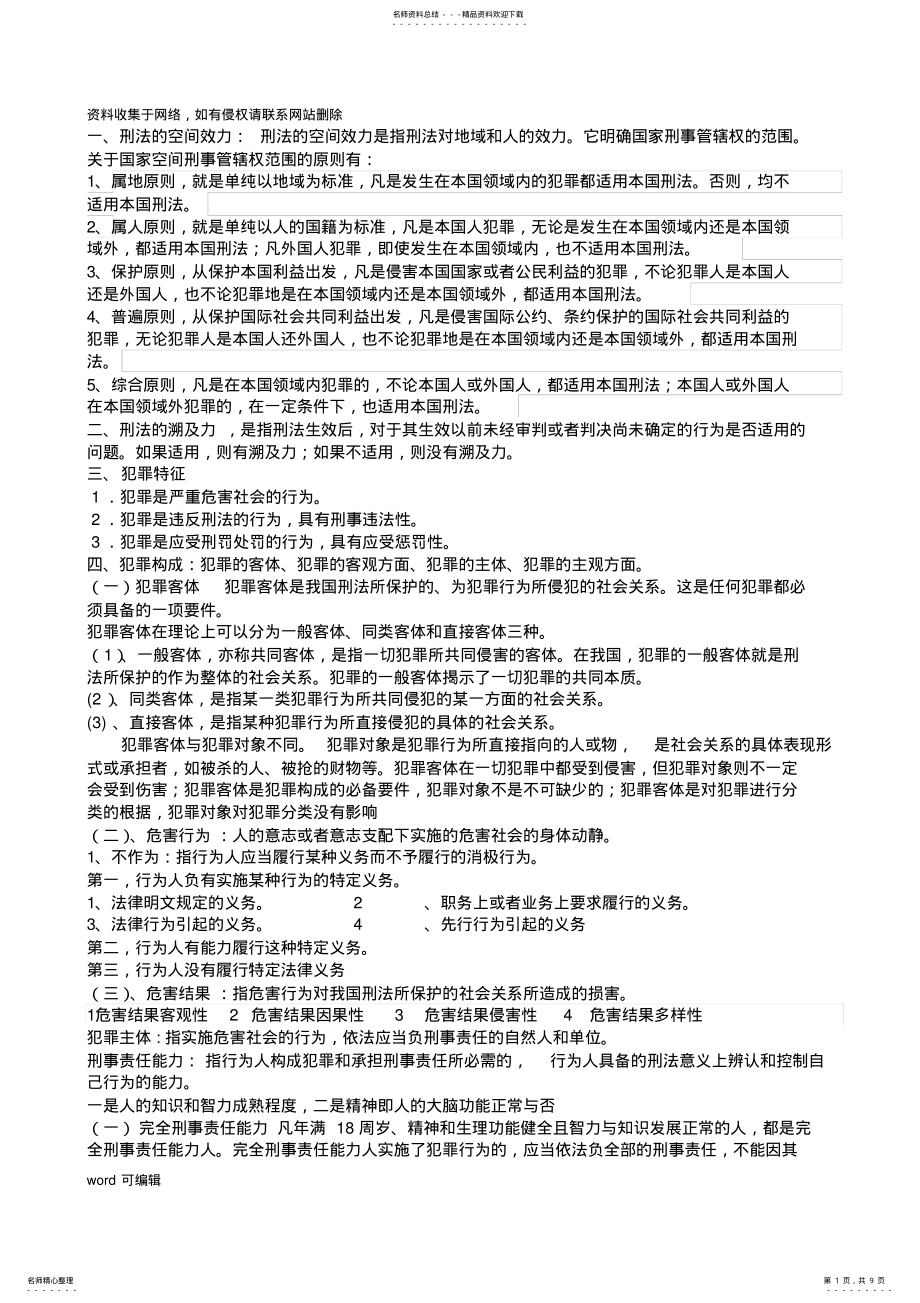 2022年大一刑法考试重点教学教材 .pdf_第1页