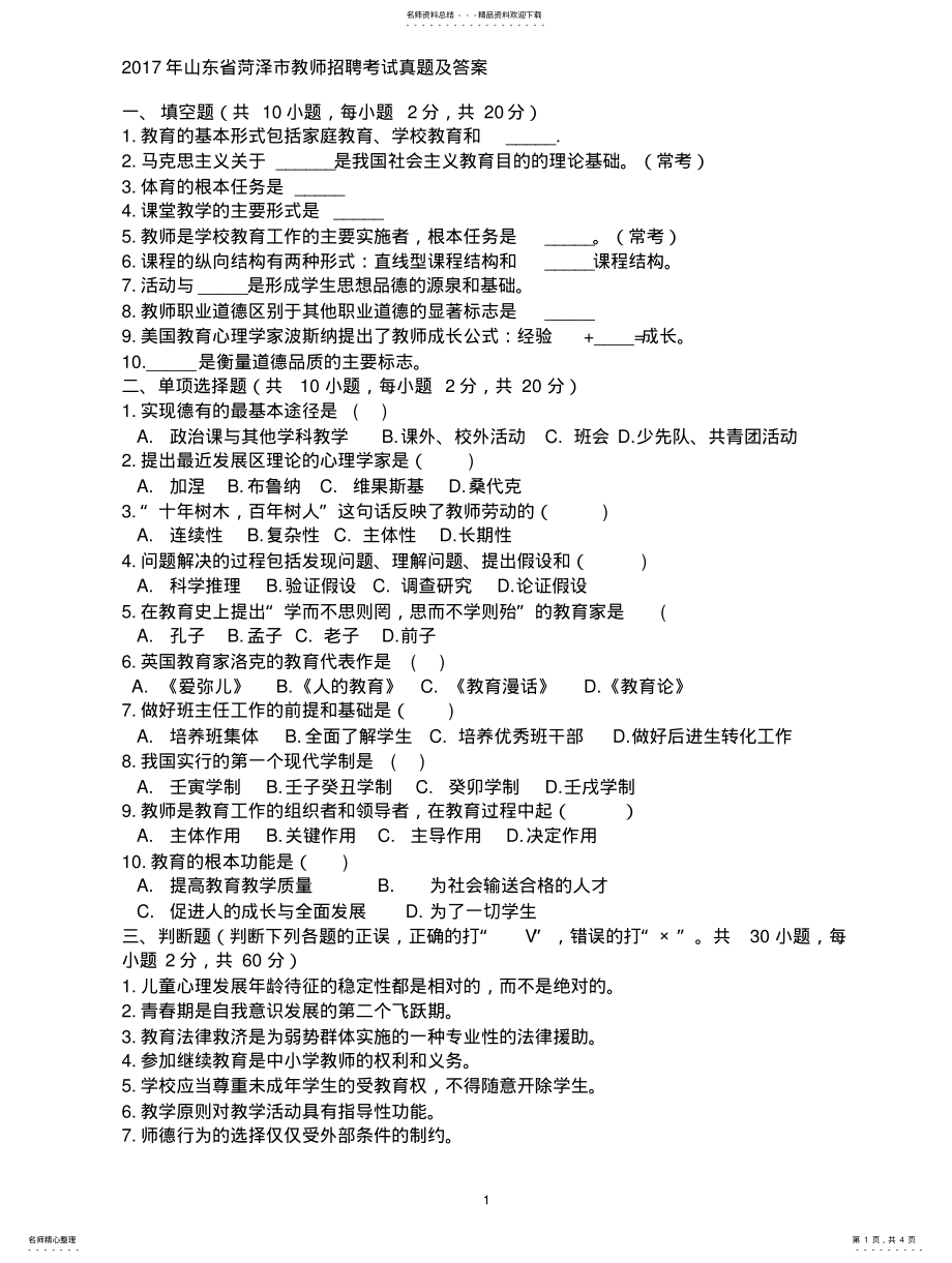 2022年山东省菏泽市教师招聘考试真题及答 .pdf_第1页