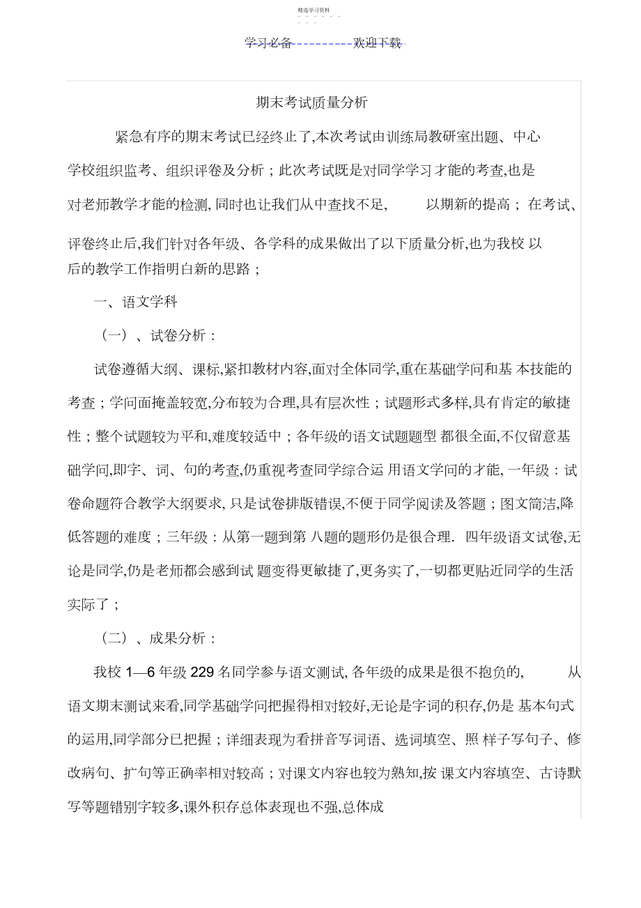 2022年小学期末考试质量分析.docx_第1页