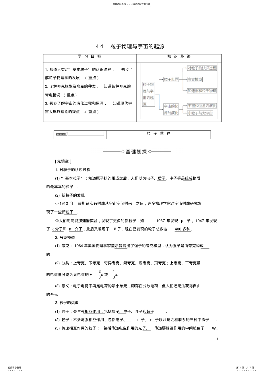 2022年高中物理第章从原子核到夸克_粒子物理与宇宙的起源教师用书沪科版选修- .pdf_第1页