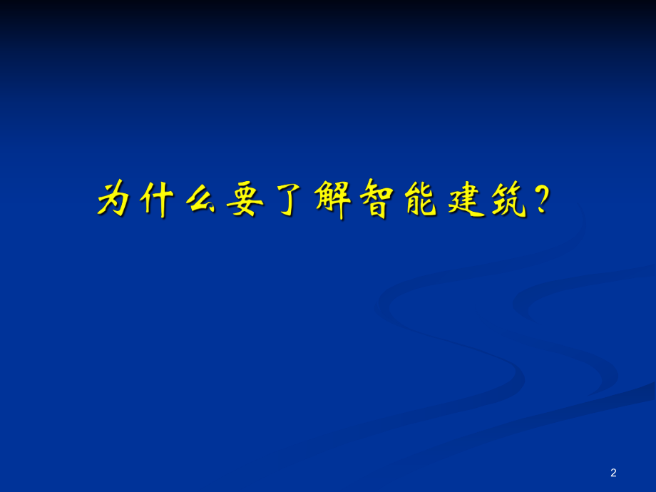 第一章智能建筑技术概论ppt课件.ppt_第2页