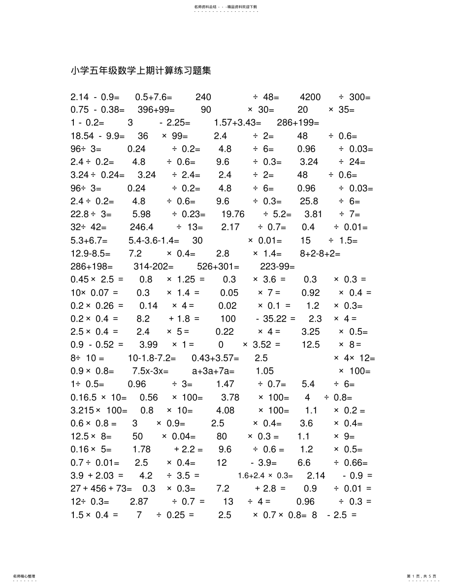 2022年小学五年级数学小数点乘除法计算练习题合集. .pdf_第1页