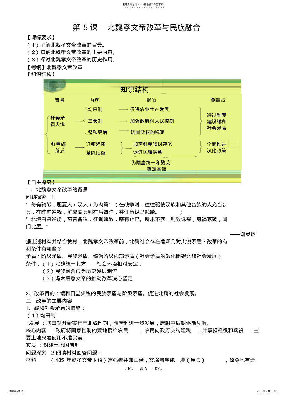 2022年高三历史第课北魏孝文帝改革与民族融合学案归 .pdf_第1页