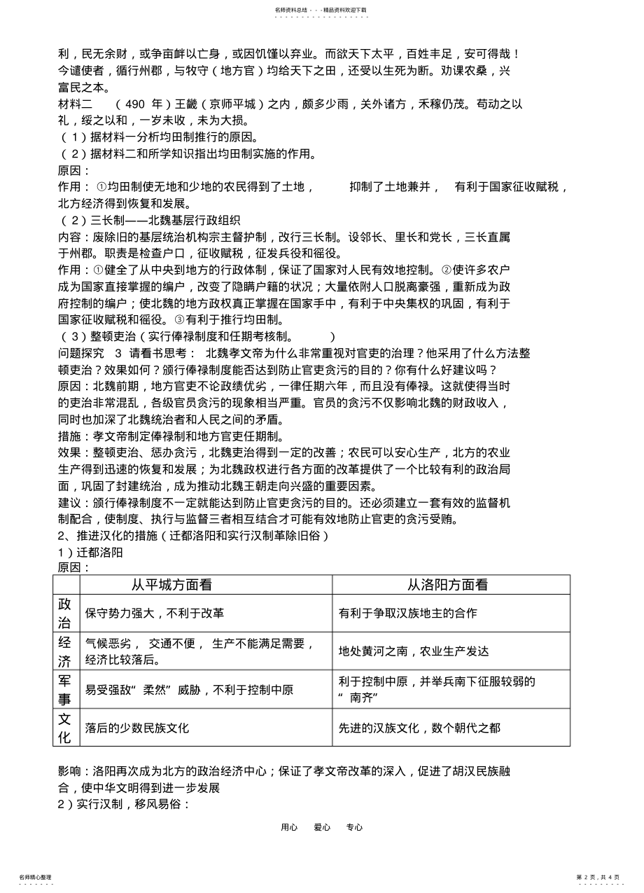 2022年高三历史第课北魏孝文帝改革与民族融合学案归 .pdf_第2页