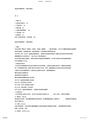 2022年食品安全管理体系餐饮业要求 .pdf