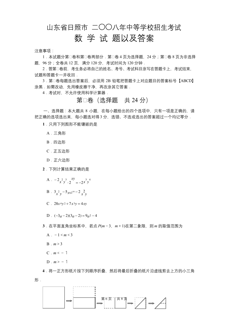 2020年山东日照中考数学试题及答案.docx_第1页