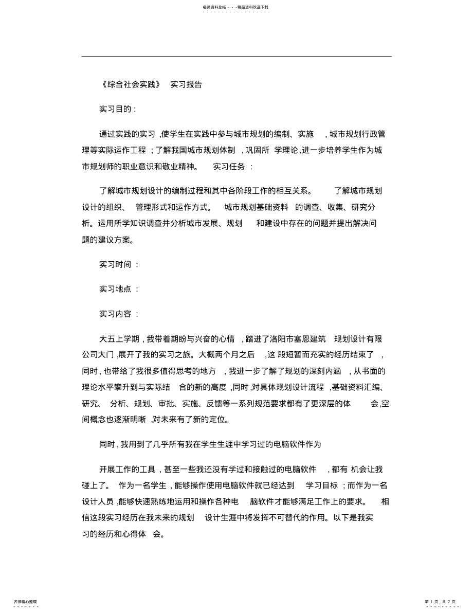 2022年城市规划专业社会实践实习报告 .pdf_第1页