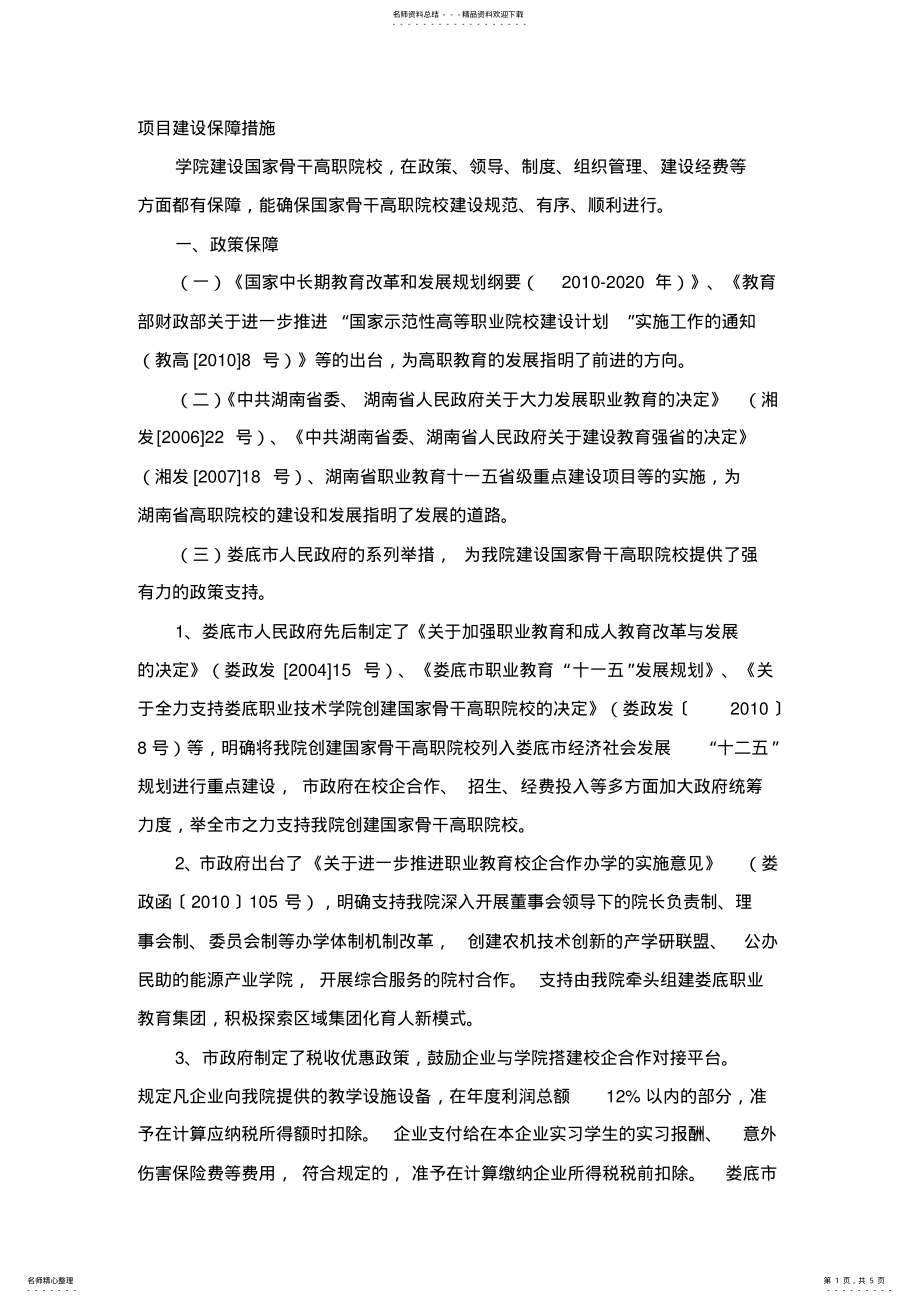 2022年项目建设保障措施 .pdf_第1页