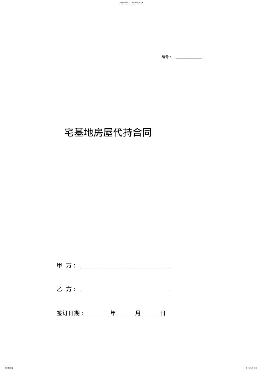 2022年宅基地房屋代持合同协议书范本 .pdf_第1页