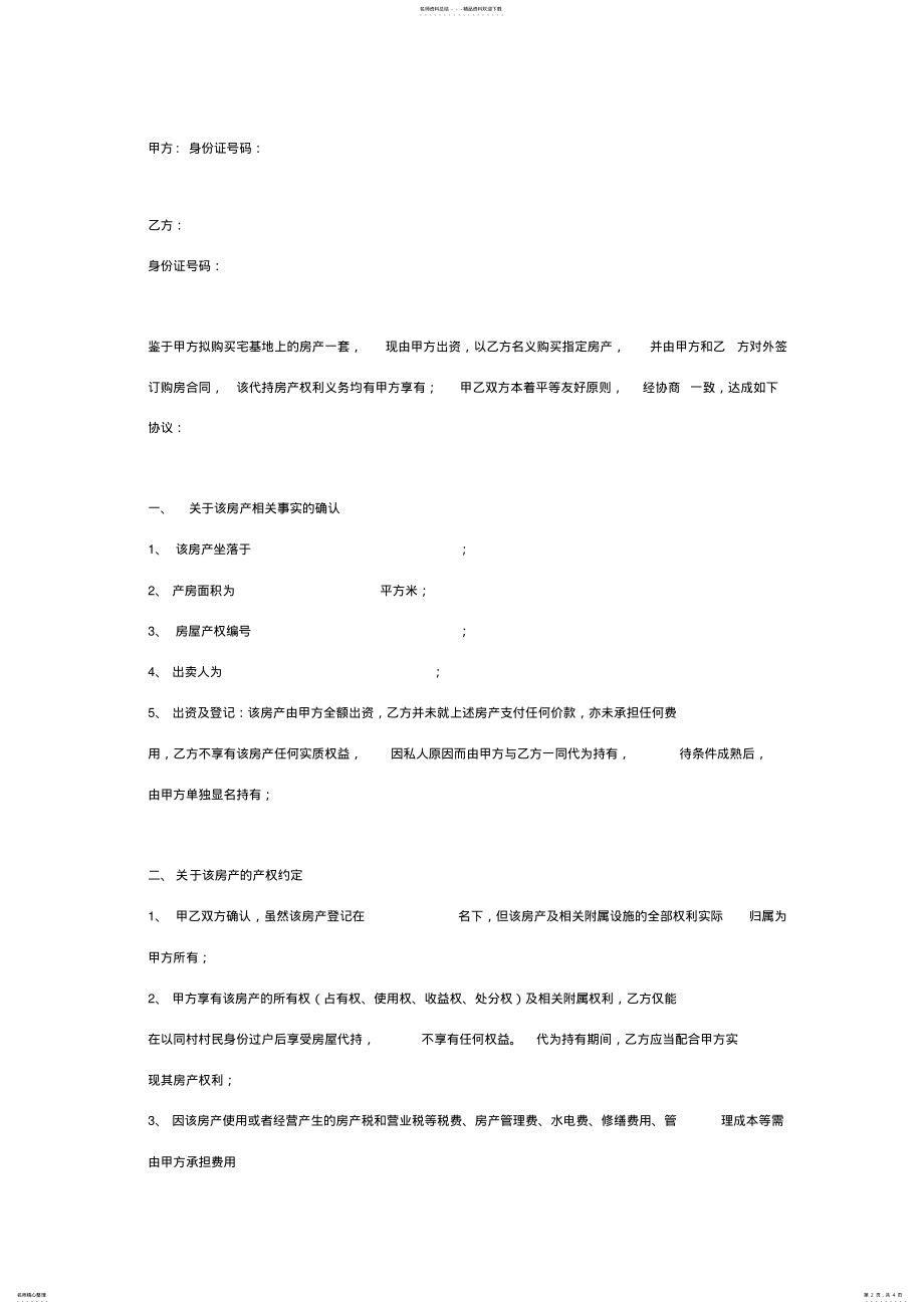 2022年宅基地房屋代持合同协议书范本 .pdf_第2页