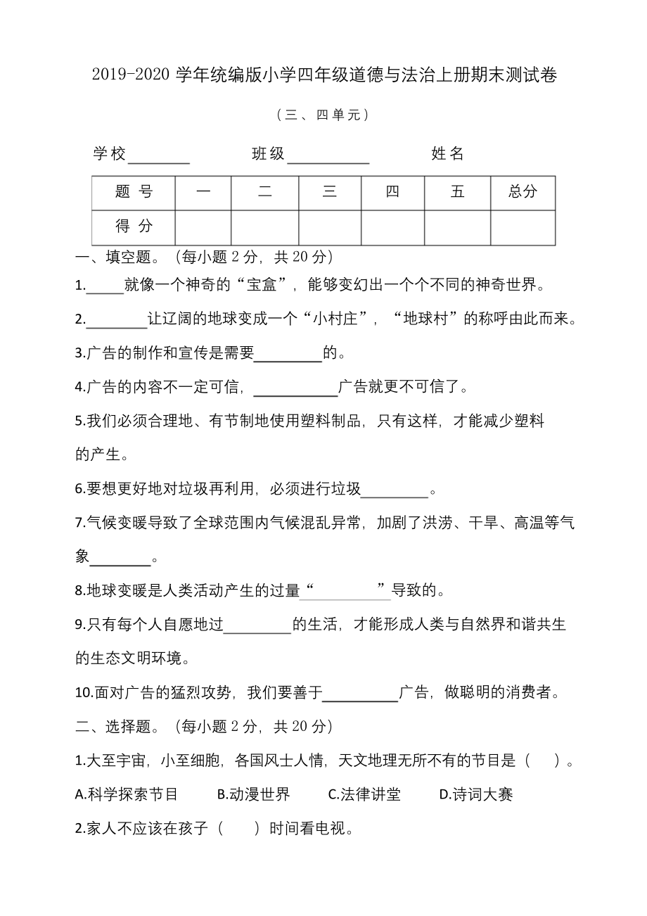 2019-2020学年人教部编版四年级道德与法治上册期末测试题(含答案).docx_第1页