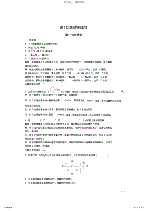 2022年高三化学一轮复习第章烃的衍生物第节卤代烃习题详解 .pdf